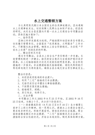 水上交通整顿方案