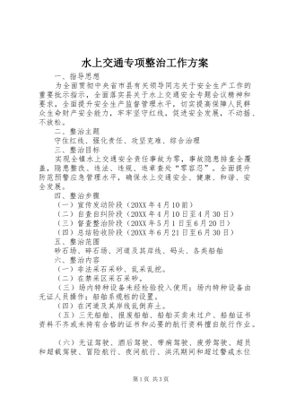 水上交通专项整治工作方案