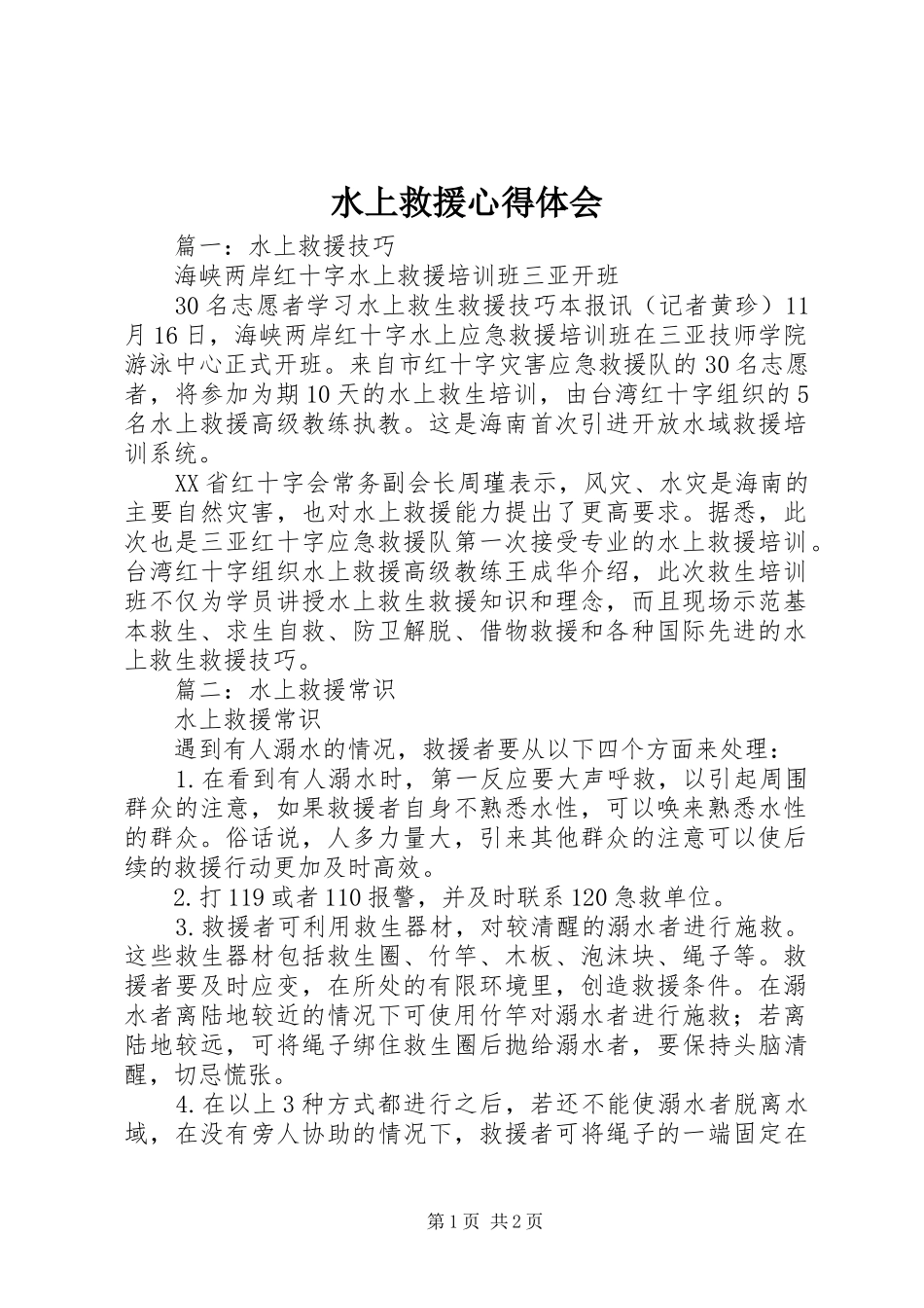 水上救援心得体会_第1页