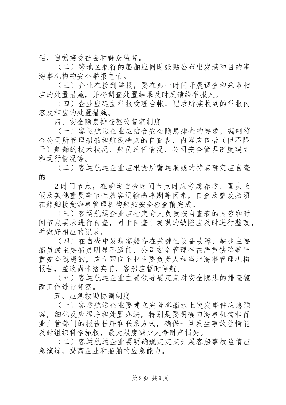 水上客运安全五项制度基本内容和要求_第2页