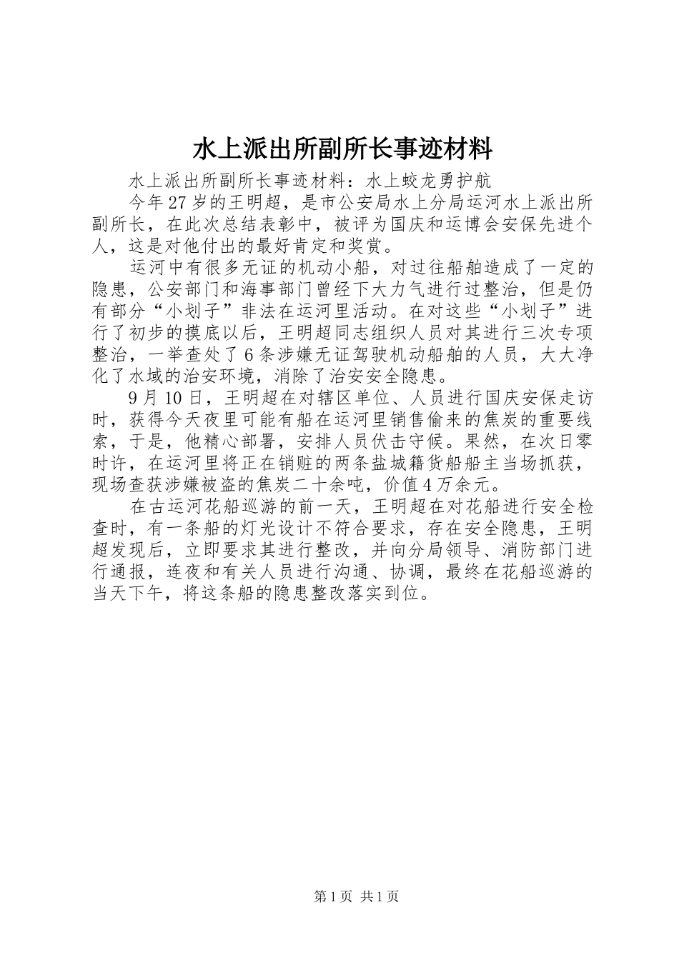 水上派出所副所长事迹材料_第1页