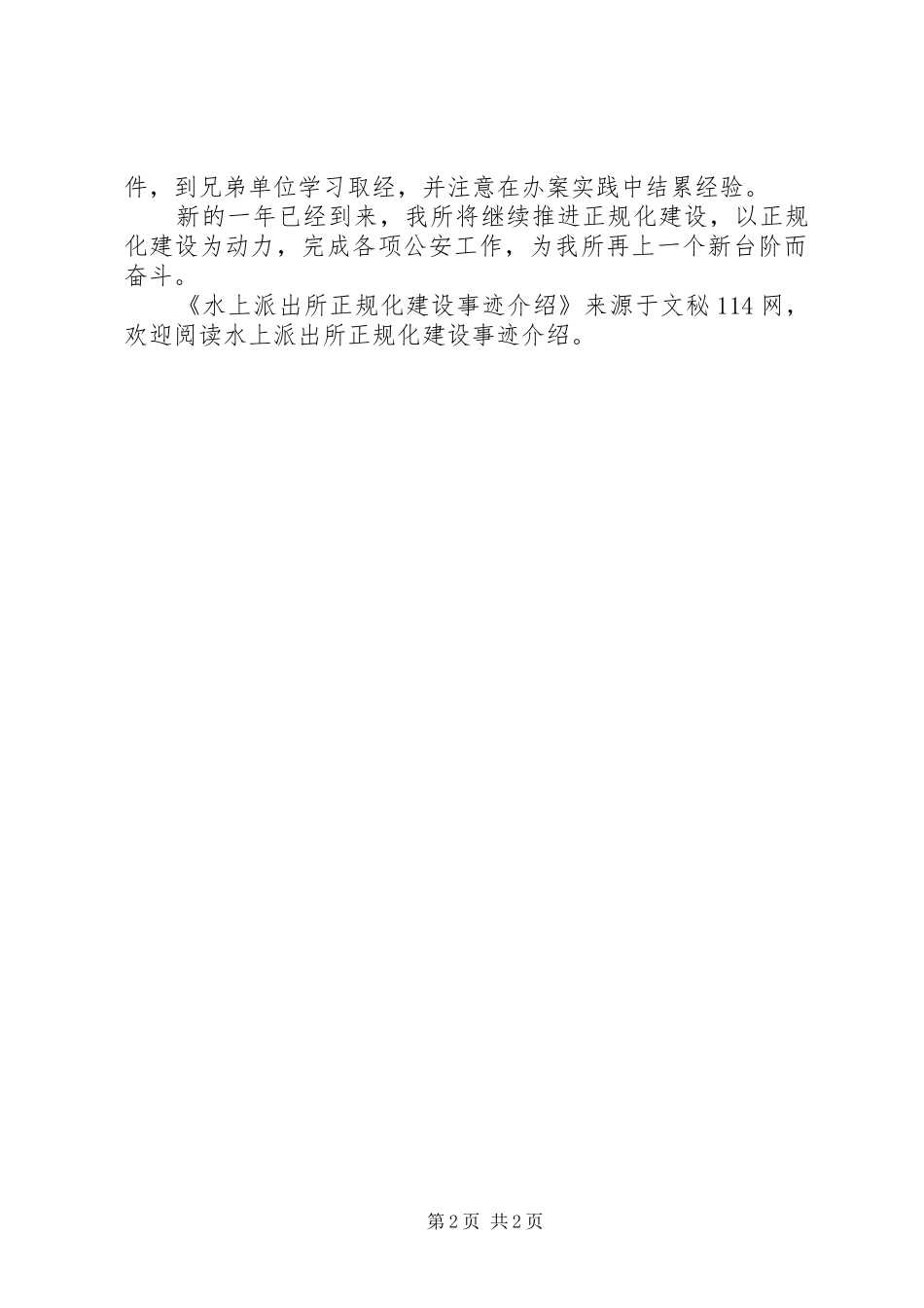 水上派出所正规化建设事迹介绍_第2页