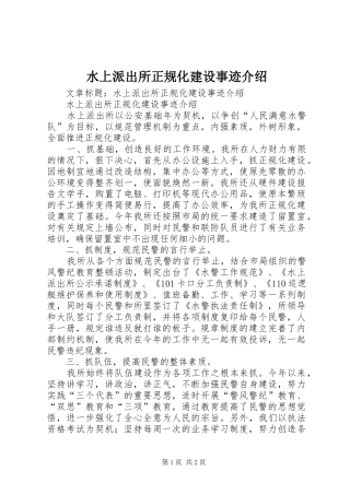 水上派出所正规化建设事迹介绍