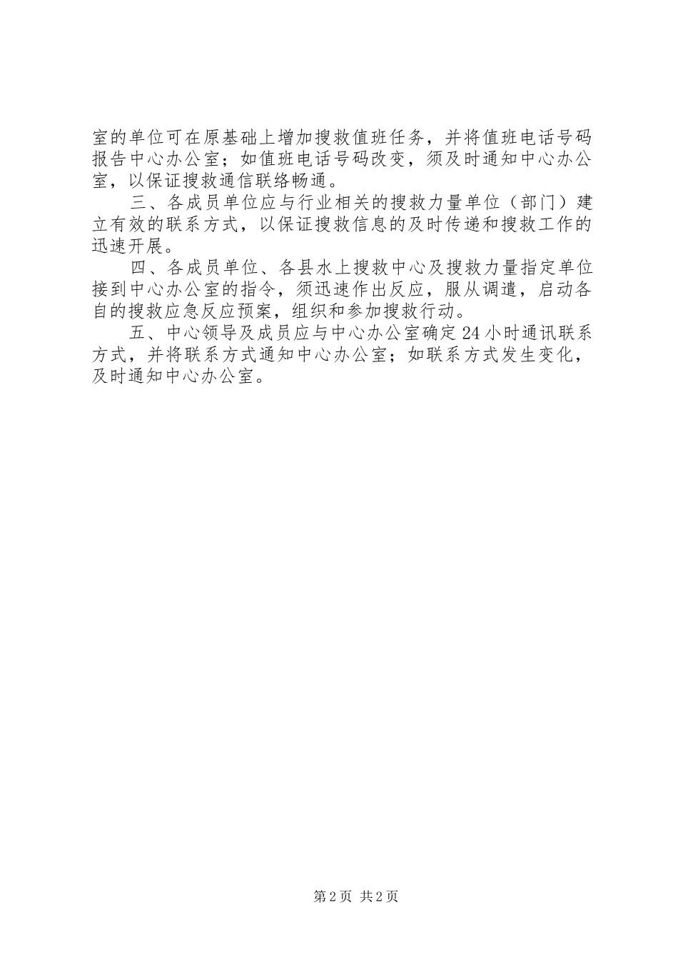 水上搜救中心搜救值班制度_第2页