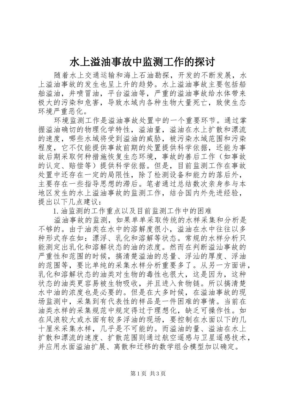 水上溢油事故中监测工作的探讨_第1页