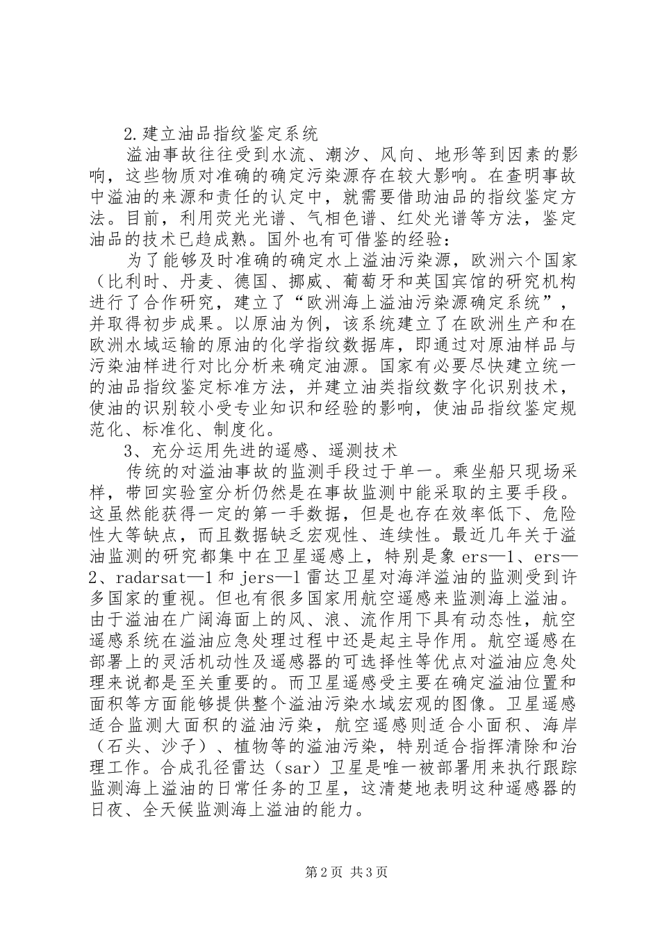 水上溢油事故中监测工作的探讨_第2页