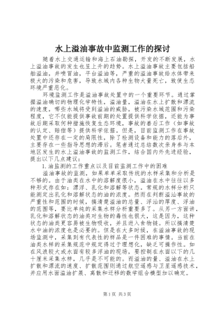 水上溢油事故中监测工作的探讨