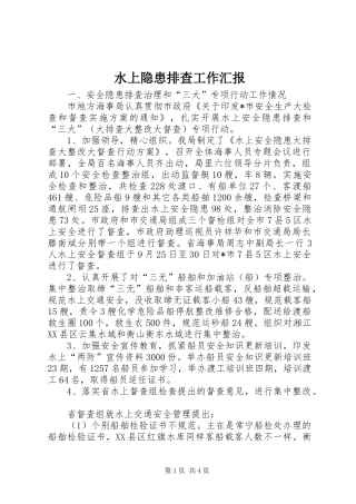水上隐患排查工作汇报