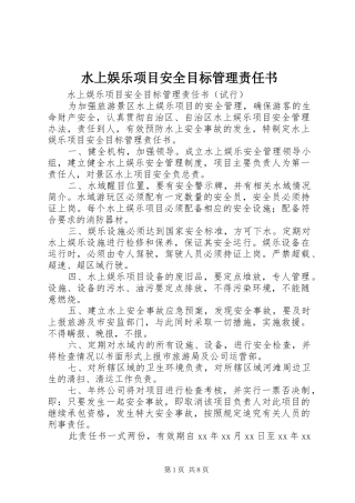 水上娱乐项目安全目标管理责任书
