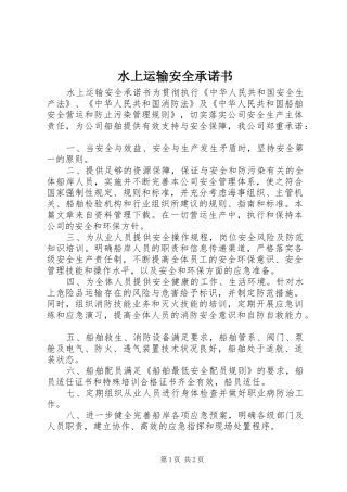 水上运输安全承诺书