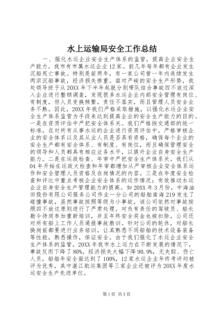 水上运输局安全工作总结
