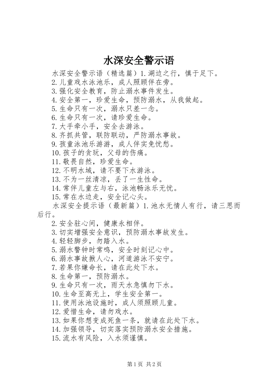 水深安全警示语_第1页