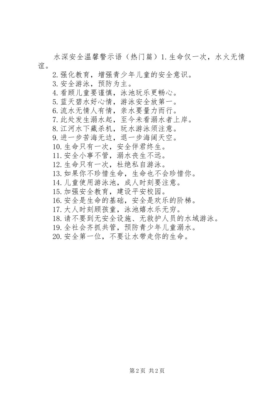 水深安全警示语_第2页