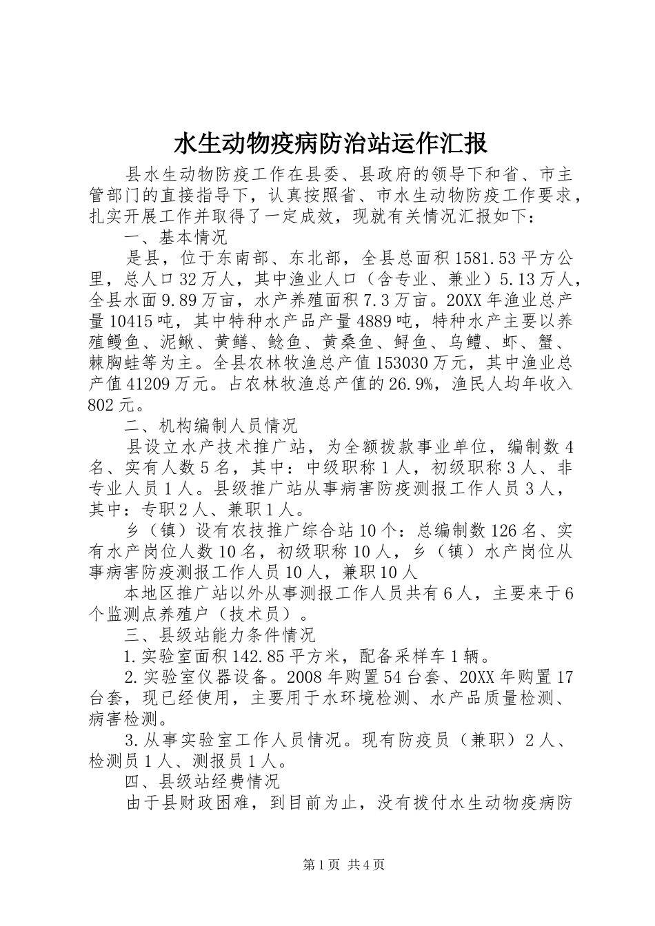 水生动物疫病防治站运作汇报_第1页