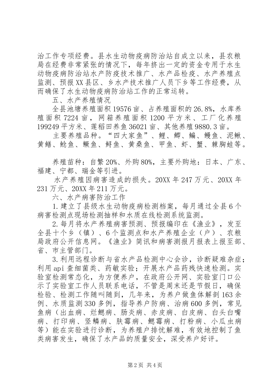 水生动物疫病防治站运作汇报_第2页