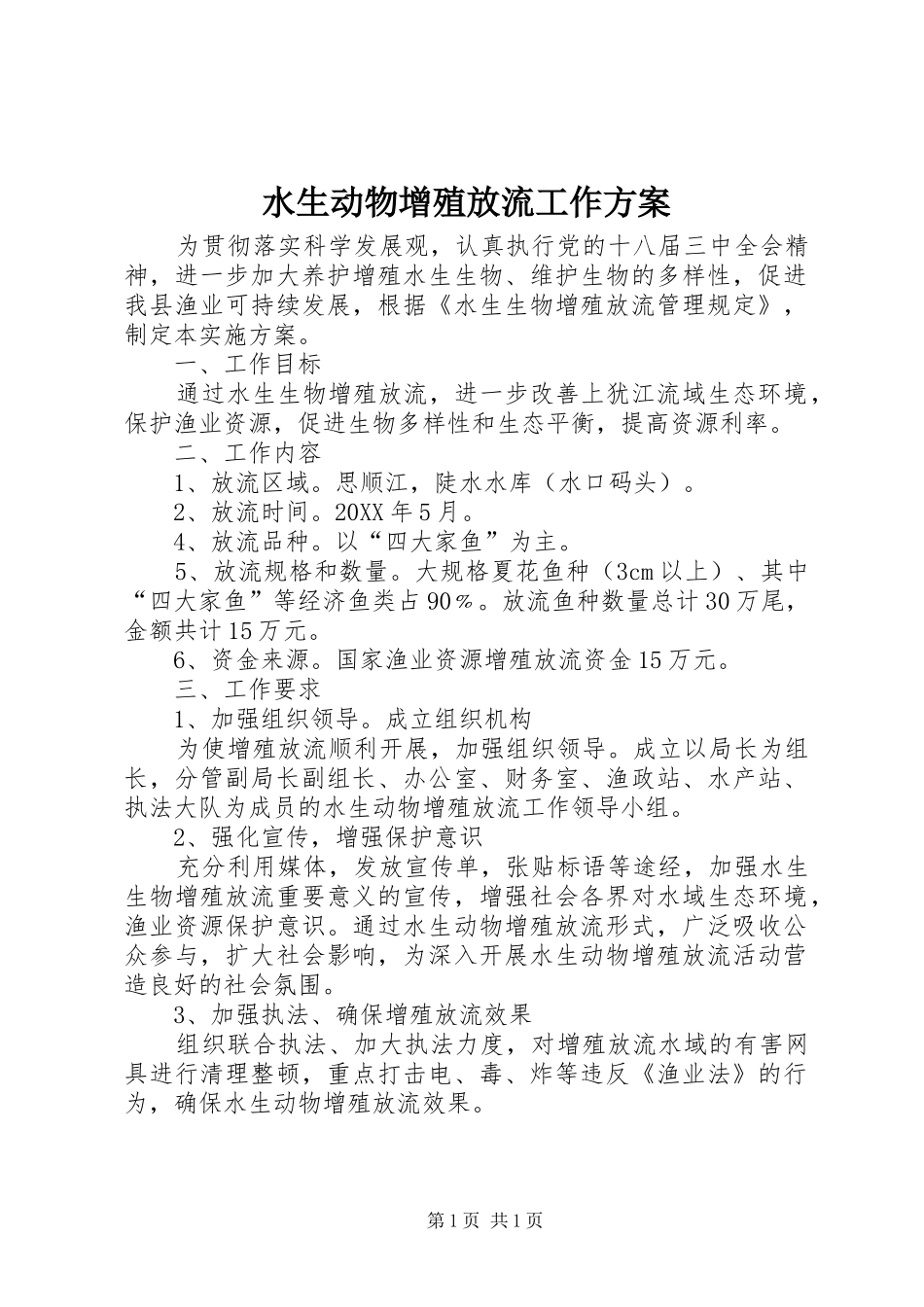 水生动物增殖放流工作方案_第1页