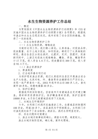 水生生物资源养护工作总结