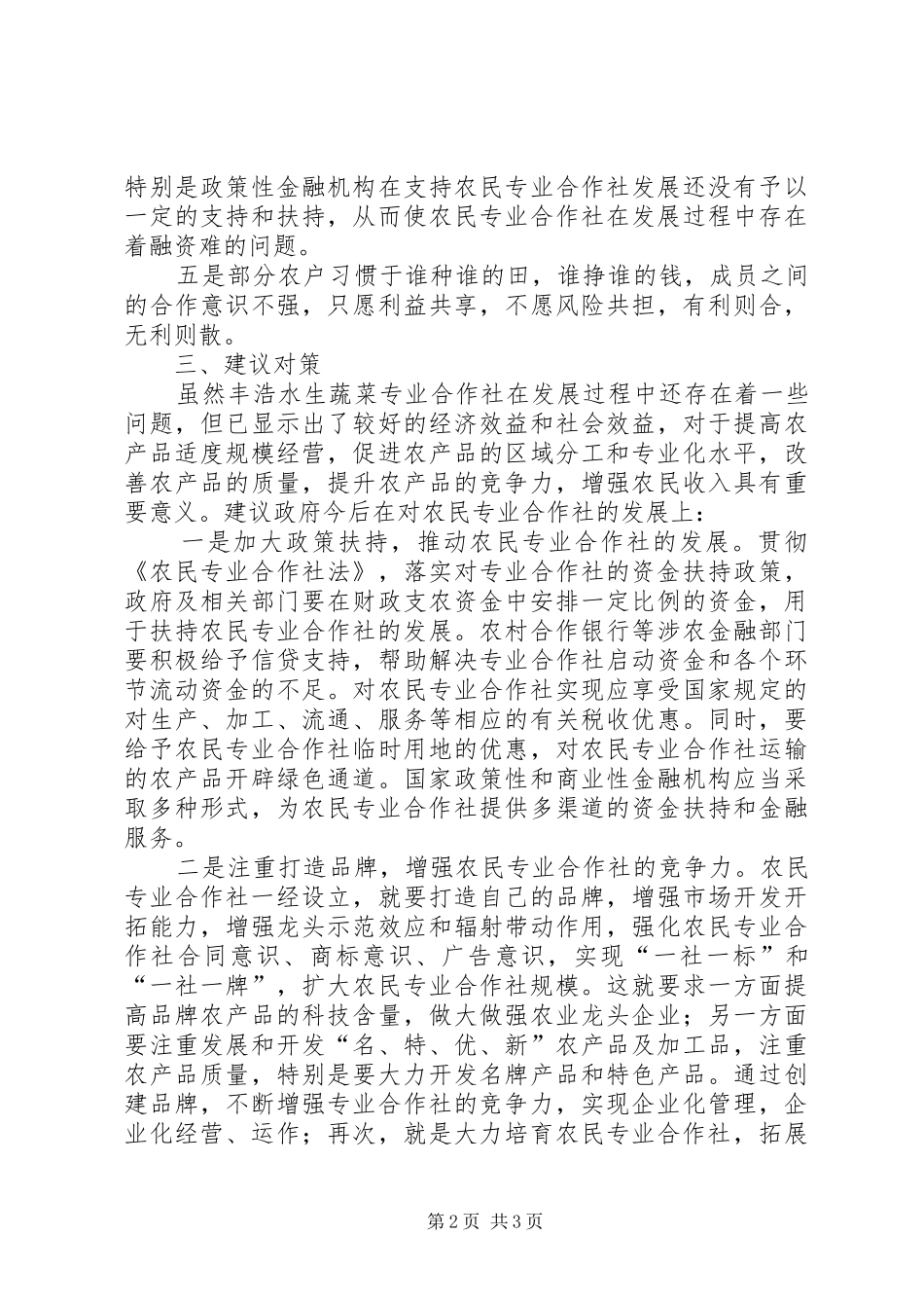水生蔬菜农民专业合作社发展现状与思考_第2页