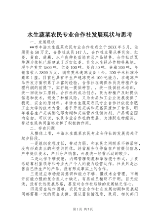 水生蔬菜农民专业合作社发展现状与思考