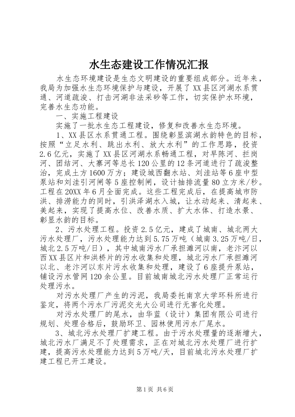 水生态建设工作情况汇报_第1页