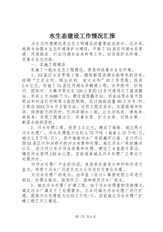 水生态建设工作情况汇报
