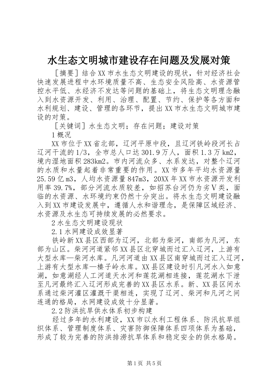 水生态文明城市建设存在问题及发展对策_第1页