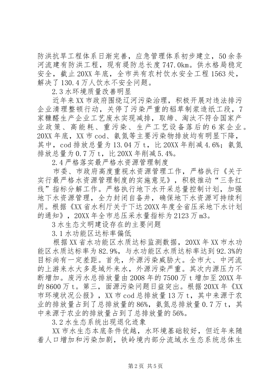 水生态文明城市建设存在问题及发展对策_第2页