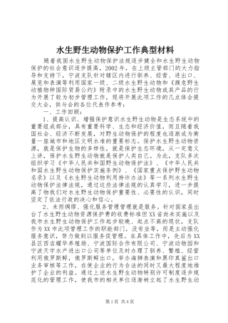 水生野生动物保护工作典型材料