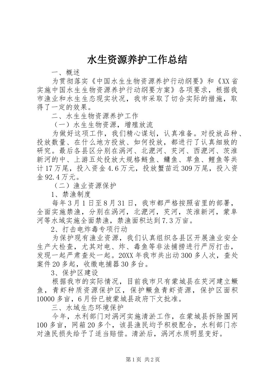 水生资源养护工作总结_第1页