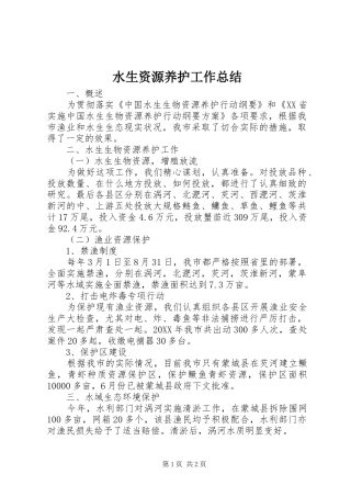 水生资源养护工作总结