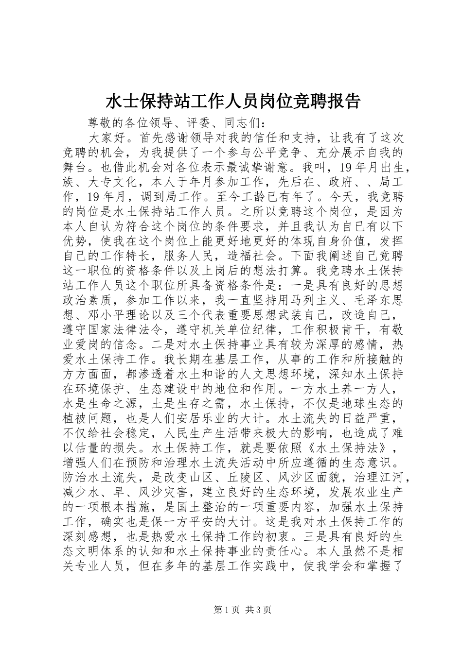 水士保持站工作人员岗位竞聘报告_第1页