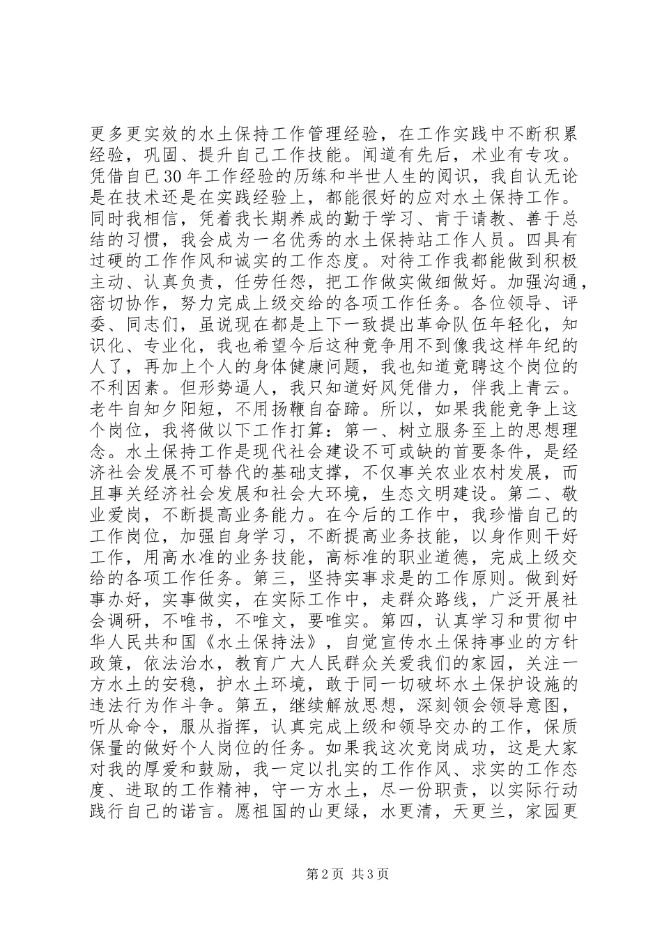 水士保持站工作人员岗位竞聘报告_第2页