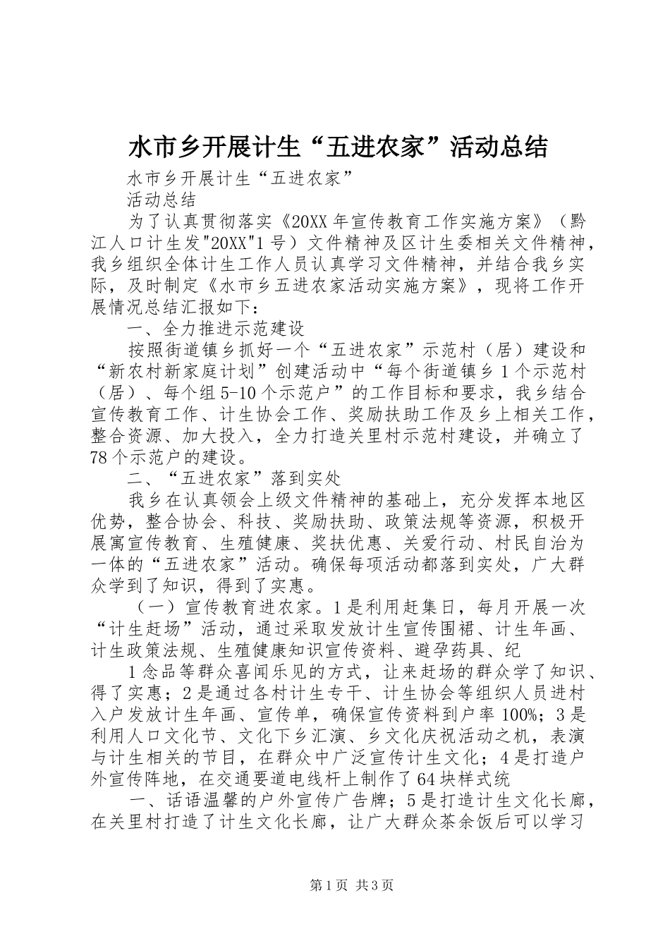 水市乡开展计生五进农家活动总结_第1页