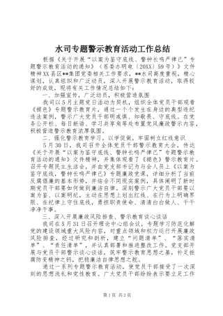 水司专题警示教育活动工作总结