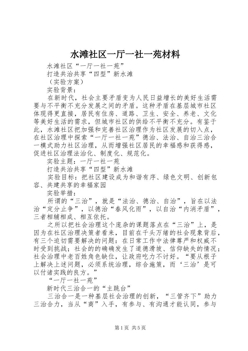 水滩社区一厅一社一苑材料_第1页