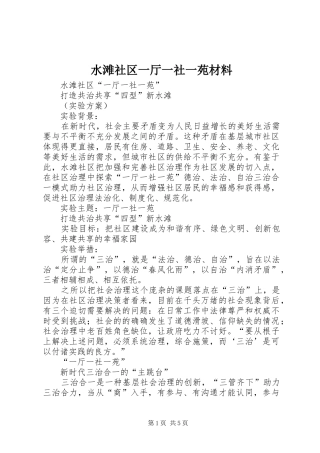 水滩社区一厅一社一苑材料