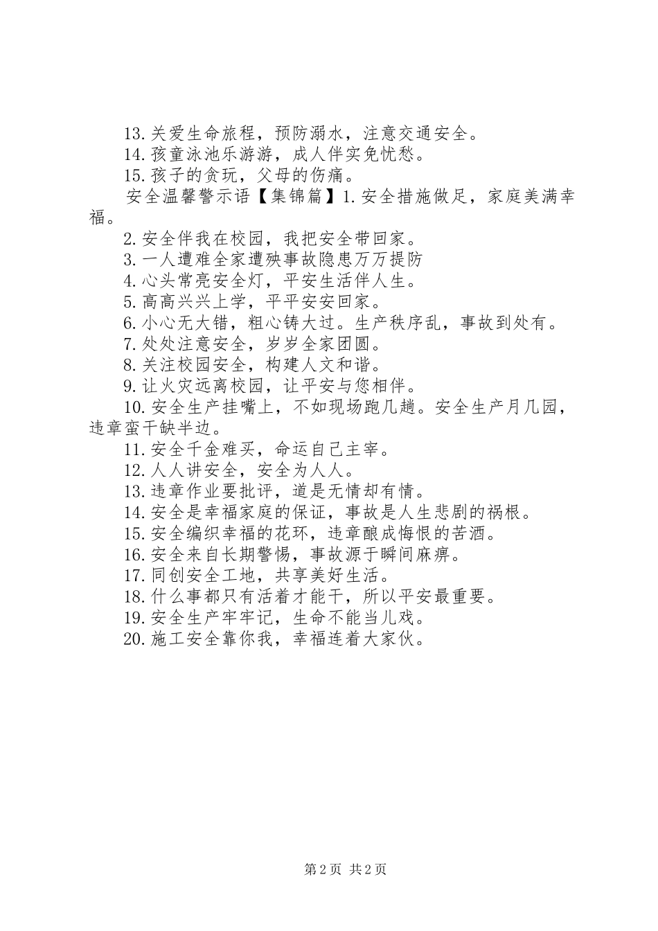 水塘边安全警示语_第2页