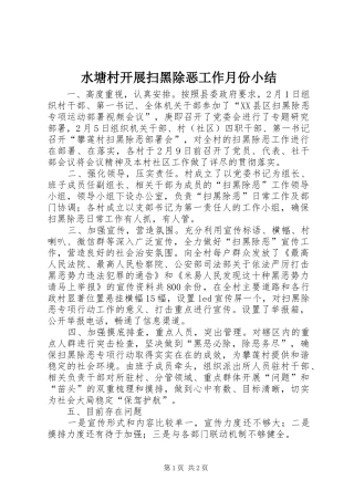 水塘村开展扫黑除恶工作月份小结