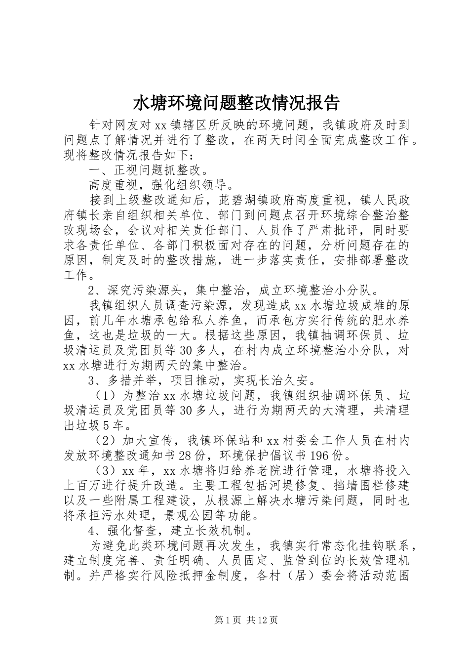 水塘环境问题整改情况报告_第1页