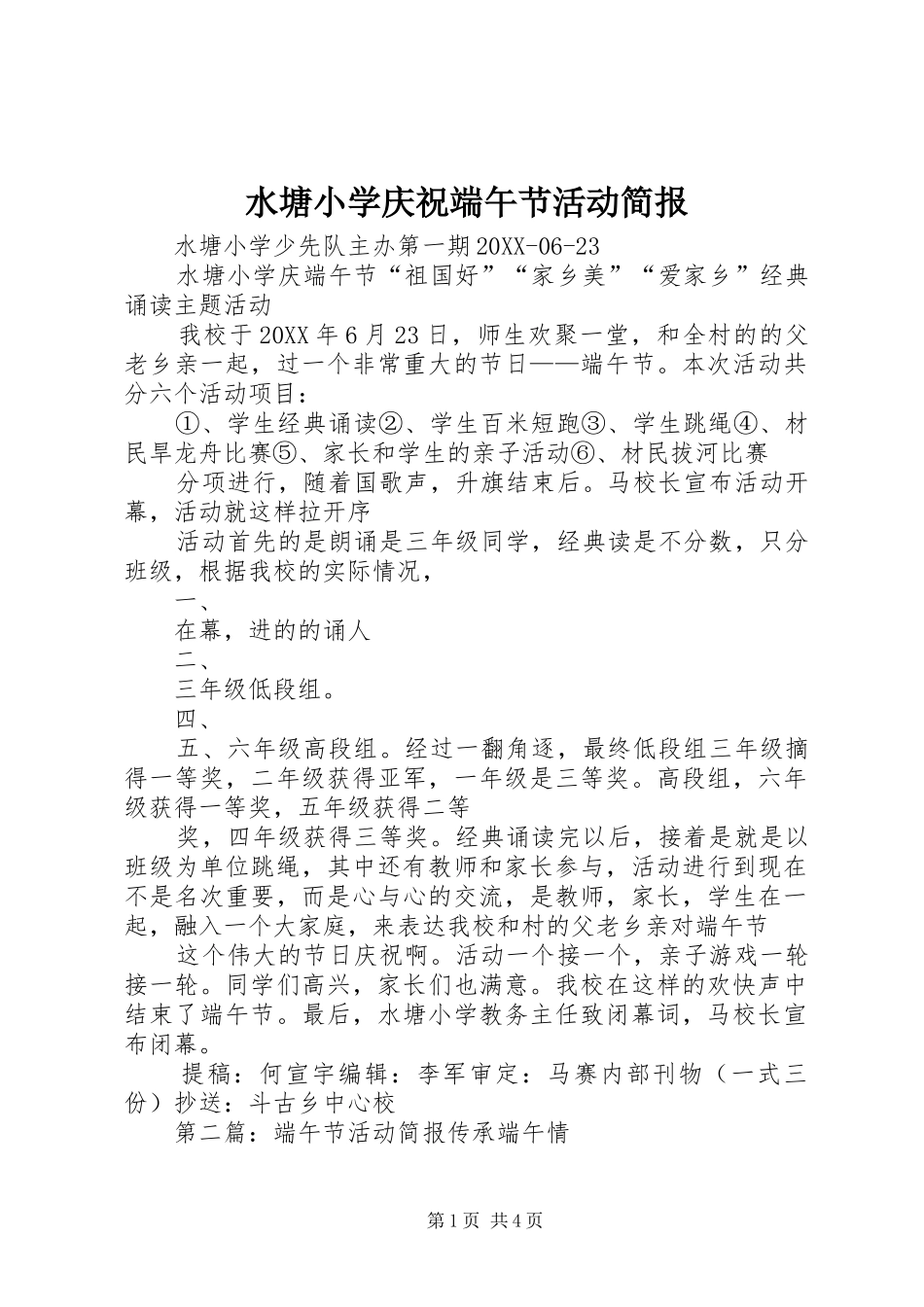 水塘小学庆祝端午节活动简报_第1页