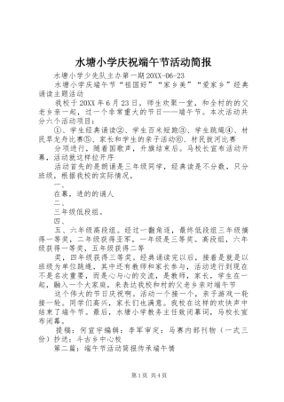 水塘小学庆祝端午节活动简报