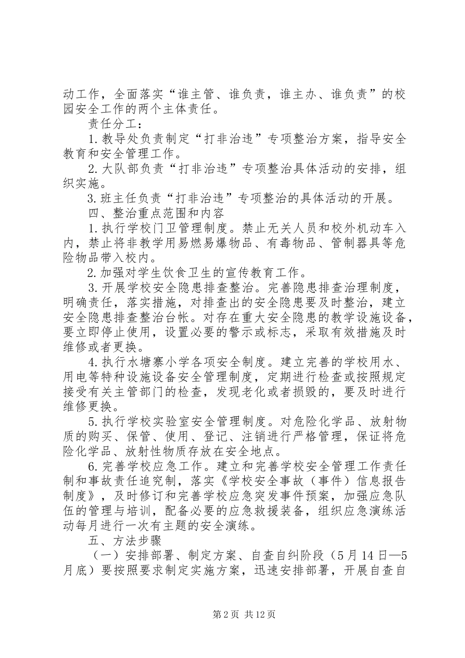 水塘寨小学打非治违专项行动实施方案_第2页