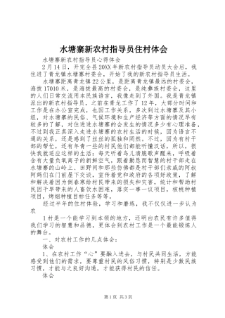 水塘寨新农村指导员住村体会