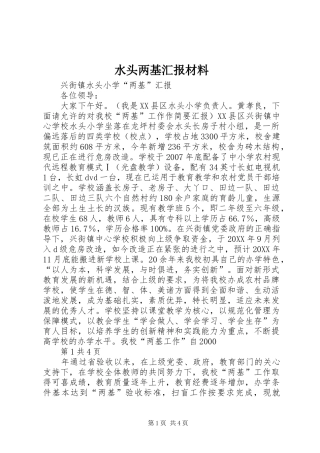 水头两基汇报材料