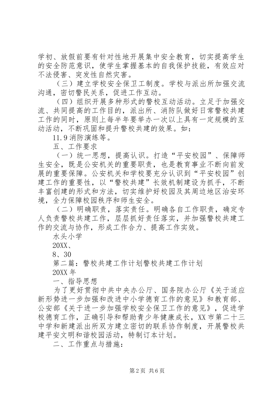 水头小学警校共建工作计划_第2页