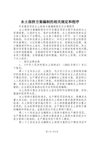 水土保持方案编制的相关规定和程序