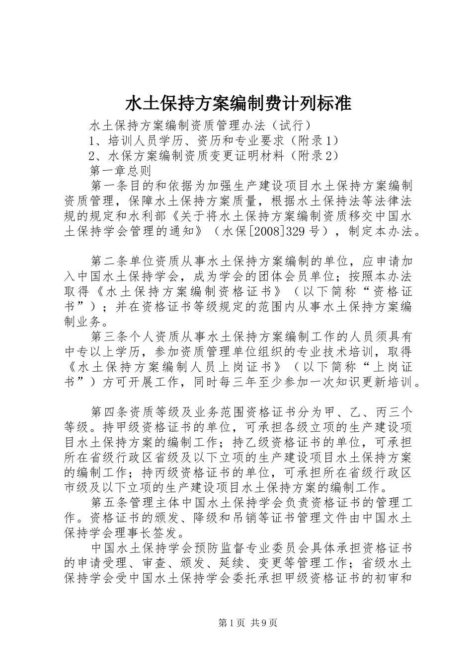 水土保持方案编制费计列标准_第1页