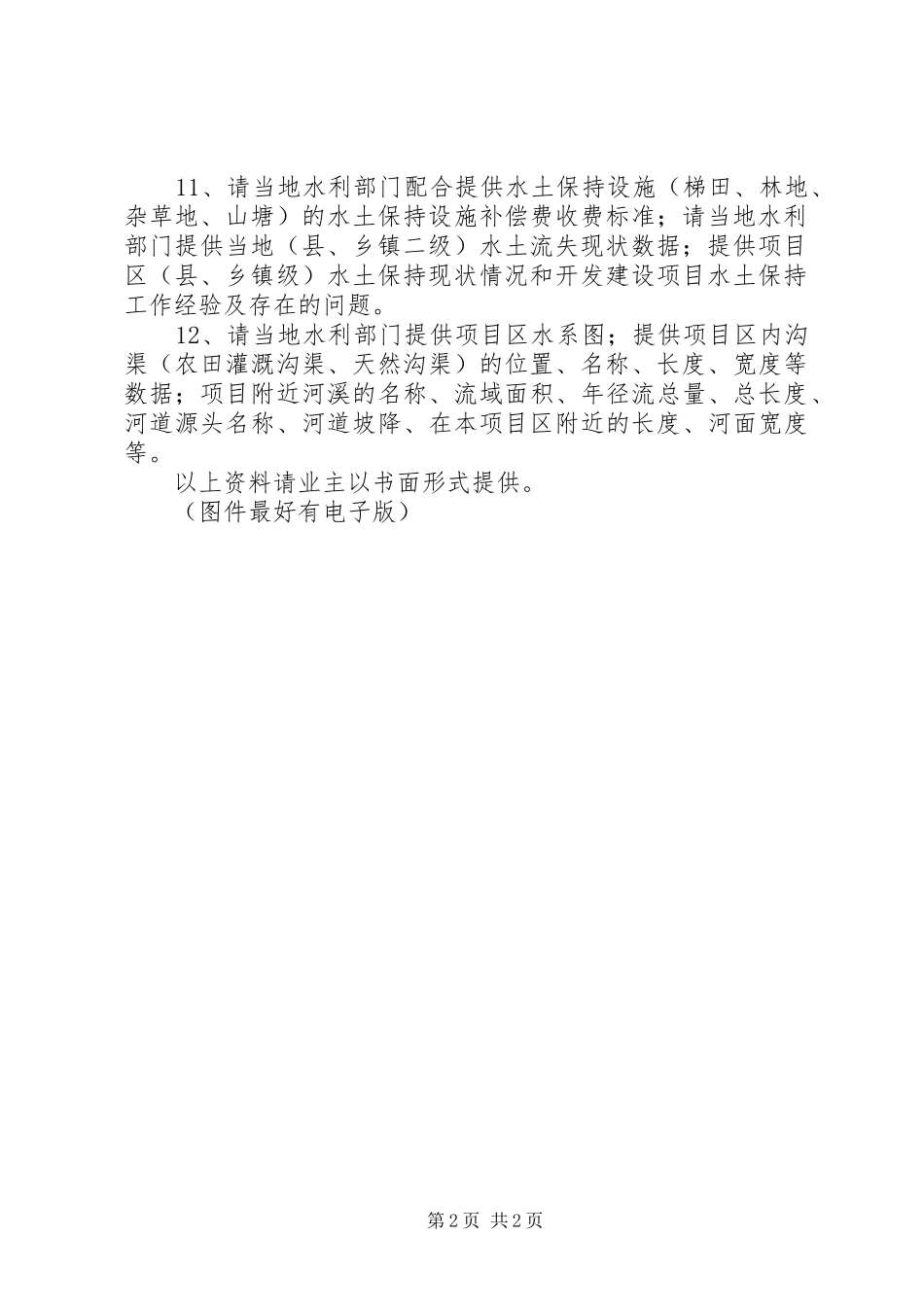 水土保持方案资料清单_第2页