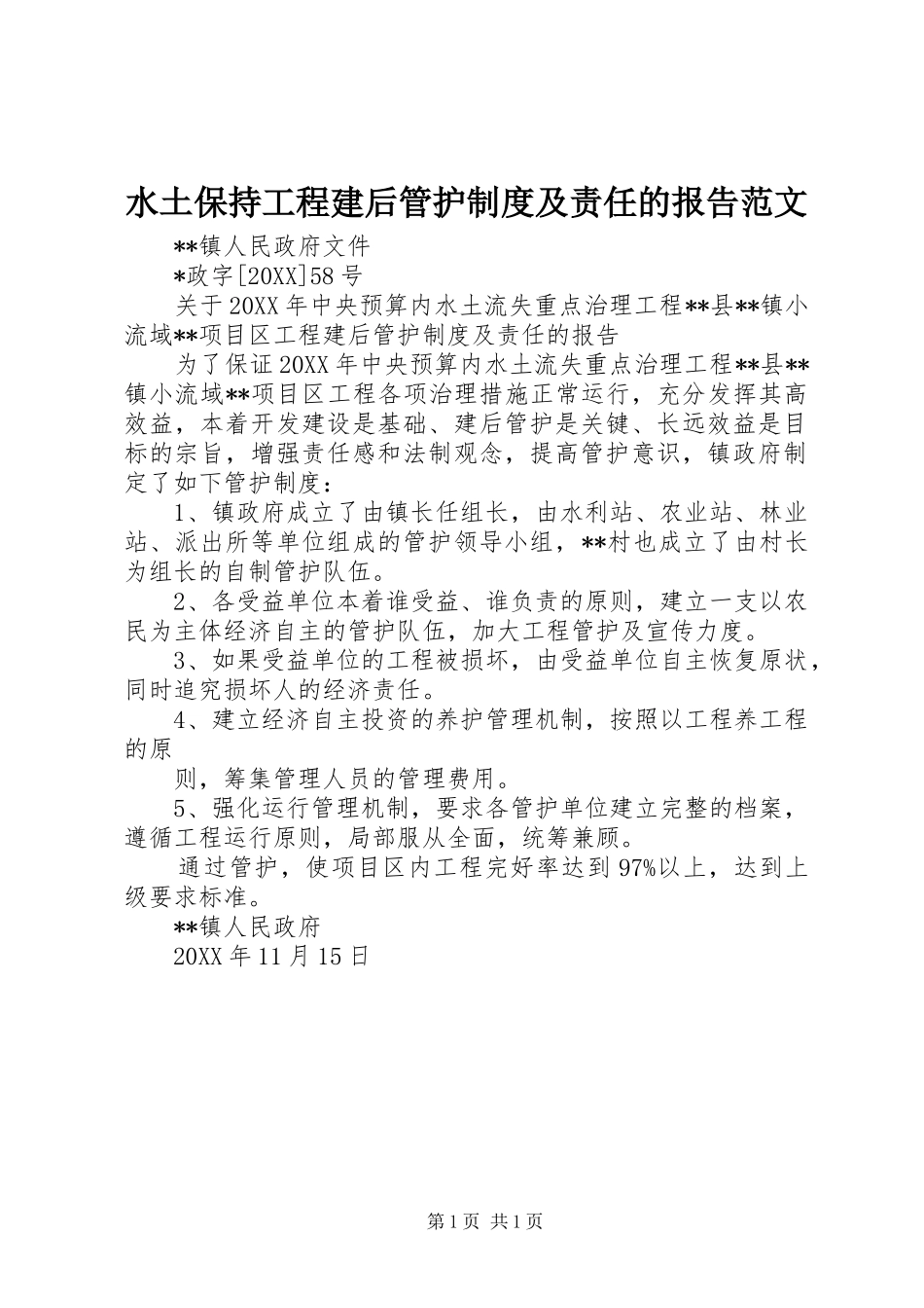 水土保持工程建后管护制度及责任的报告范文_第1页
