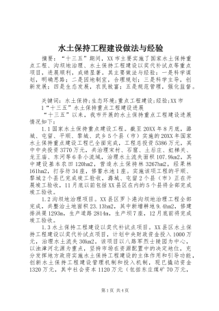水土保持工程建设做法与经验